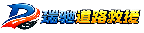 山阳县瑞驰｜24小时提供拖车救援-附近汽车搭电补胎吊车脱困